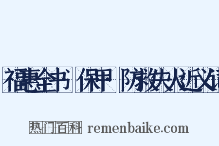 福惠全书·保甲·防救失火近义词是什么意思的图片